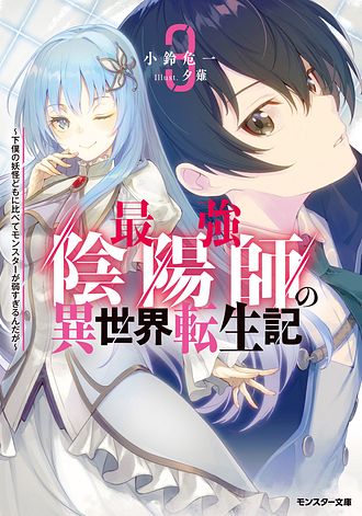 最強陰陽師の異世界転生記 ～下僕の妖怪どもに比べてモンスターが弱