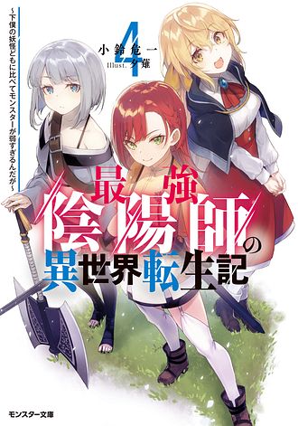最強陰陽師の異世界転生記 ～下僕の妖怪どもに比べてモンスター