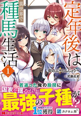 定年後は異世界で種馬生活 1 - 街のぶーらんじぇりー (文庫) | 双葉社 公式