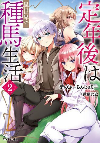 定年後は異世界で種馬生活（ノベル） ： 3 【電子書籍限定特典SS付き