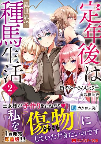 定年後は異世界で種馬生活 2 - 街のぶーらんじぇりー (文庫) | 双葉社 公式