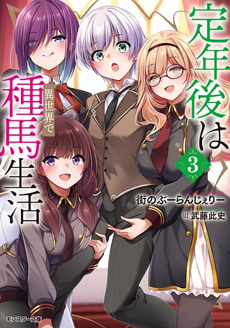 定年後は異世界で種馬生活（ノベル） ： 3 【電子書籍限定特典SS付き