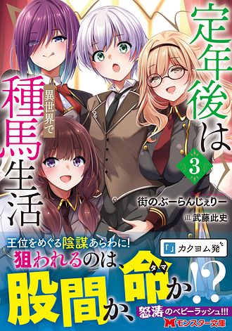 定年後は異世界で種馬生活（ノベル） ： 3 【電子書籍限定特典SS付き
