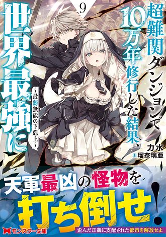超難関ダンジョンで10万年修行した結果、世界最強に ～最弱無能の