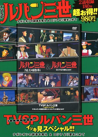 【10本セット】TVSPルパン三世イッキ見スペシャル Vol.2〜Vol.11 TVSP ルパン三世イッキ見スペシャル!!! the Last Job &血の刻印