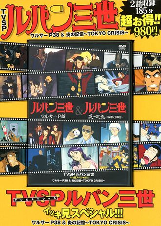 Dvd Tvspルパン三世イッキ見スペシャル Vol 5 ワルサーp38 炎の記憶 Tokyo Crisis モンキー パンチ 単行本 双葉社 公式