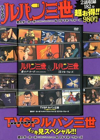 Dvd Tvspルパン三世イッキ見スペシャル Vol 6 愛のダ カーポ Fujiko S Unlucky Days 1 マネーウォーズ 双葉社