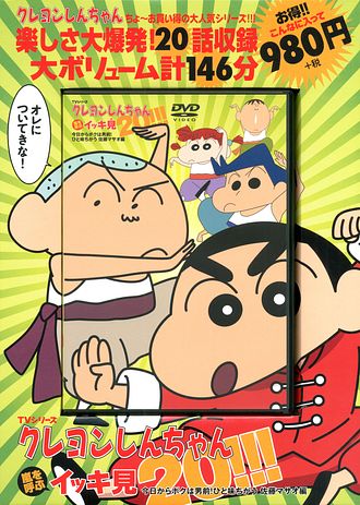 Dvd Tvシリーズ クレヨンしんちゃん 嵐を呼ぶイッキ見 今日からボクは男前 ひと味ちがう 佐藤マサオ編 双葉社 Dvd Tvシリーズ クレヨンしんちゃん 嵐を呼ぶイッキ見 今日からボクは男前 ひと味ちがう 佐藤マサオ編 双葉社