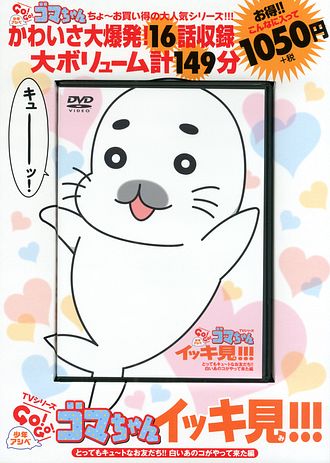 Dvd Tvシリーズ 少年アシベgo Go ゴマちゃん イッキ見 とってもキュ トなお友だち 白いあのコがやって来た編 森下裕美 コミック 双葉社 公式