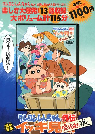 Dvd クレヨンしんちゃん外伝 嵐を呼ぶイッキ見 家族連れ狼 臼井儀人 コミック 双葉社 公式