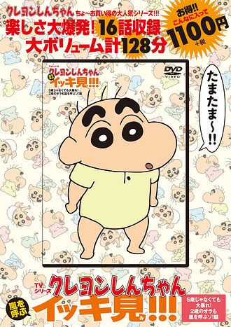 Dvd Tvシリーズ クレヨンしんちゃん 嵐を呼ぶイッキ見 5歳じゃなくても大暴れ 2歳のオラも嵐を呼ぶゾ 編 双葉社