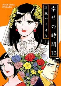 幸せの時間 19 - 国友やすゆき (コミック) | 双葉社 公式