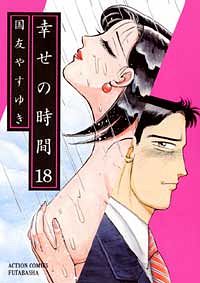 幸せの時間 19 - 国友やすゆき (コミック) | 双葉社 公式