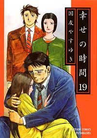 幸せの時間 19 - 国友やすゆき (コミック) | 双葉社 公式