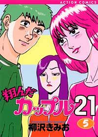 翔んだカップル21 4 - 柳沢きみお (コミック) | 双葉社 公式