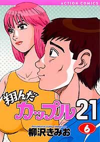 翔んだカップル21 4 - 柳沢きみお (コミック) | 双葉社 公式