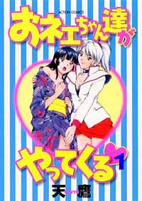 おネェちゃん達がやってくる 1 - 天鷹 (コミック) | 双葉社 公式