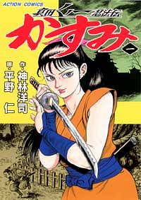 真田くノ一忍法伝 かすみ ： 2 - 平野仁 (コミック・電子版) | 双葉社 公式