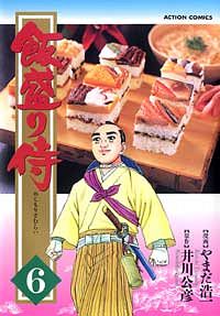 飯盛り侍 6 やまだ浩一 コミック 双葉社 公式