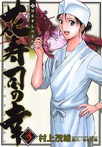 花寿司の幸 2 - 村上茂雄 (コミック) | 双葉社 公式