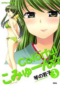Colorful こみゅーん⭐︎ 3巻 colorfulこみゅーん☆ ： 3 - 琴の若子 (コミック・電子版) | 双葉社 公式