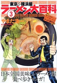 ラーメン大百科」一覧 | 双葉社
