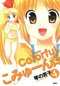 colorfulこみゅーん☆ ： 3 - 琴の若子 (コミック・電子版