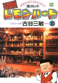 BARレモン・ハート ： 25 - 古谷三敏 (コミック・電子版) | 双葉社 公式