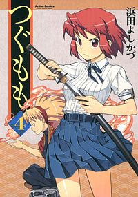 つぐもも 4 - 浜田よしかづ (コミック) | 双葉社 公式