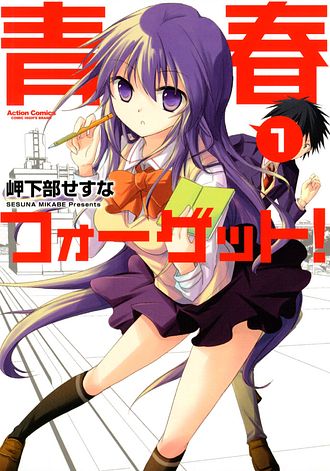 青春フォーゲット! ： 3 - 岬下部せすな (コミック・電子版) | 双葉社 公式