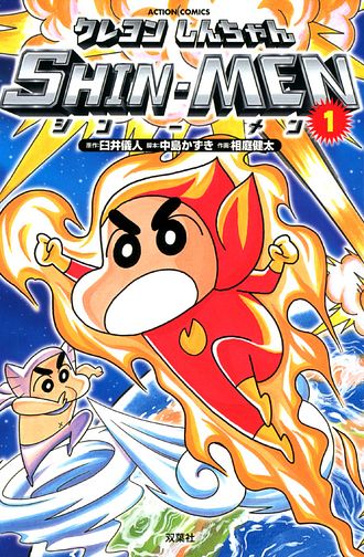 クレヨンしんちゃん SHIN-MEN 3 完 - 臼井儀人 (コミック) | 双葉社 公式