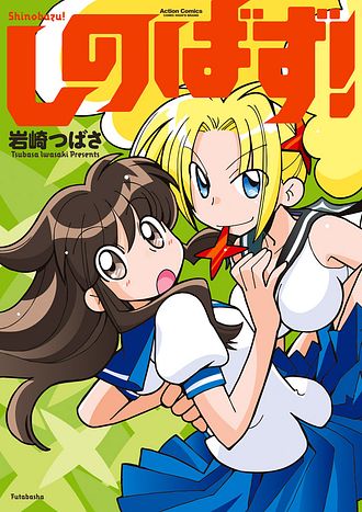 突撃!第二やまぶき寮 1 - 岩崎つばさ (コミック) | 双葉社 公式