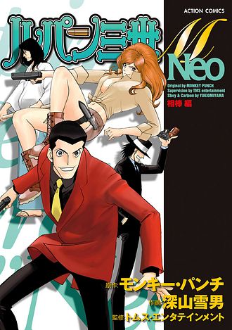 【中古】 ルパン三世Ｍ　Ｎｅｏ ピレネーの峠を越えろ！編/双葉社/モンキー・パンチ ルパン三世M Neo ピレネーの峠を越えろ！編 (アクション