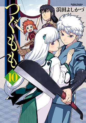 つぐもも　1～33巻セット　公式ファンブック2巻　浜田よしかづ つぐもも ： 33 (アクションコミックス) | 浜田よしかづ | 青年