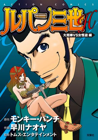 【中古】 ルパン三世Ｍ ルパン興奮！超古代のお宝探し/双葉社/モンキー・パンチ ルパン三世 愛蔵版 双葉社 モンキー•パンチ - メルカリ