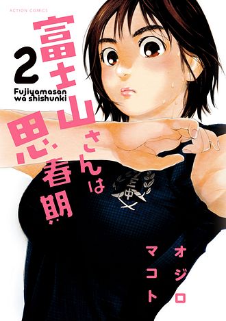 漫画アクション 2012年 12/4 新連載 富士山さんは思春期 オジロマコト Amazon.co.jp: 富士山さんは思春期 ： 4 (アクションコミックス