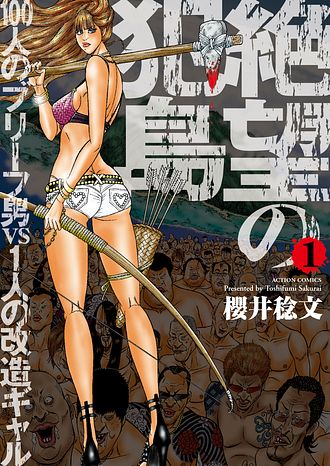 絶望の犯島―100人のブリーフ男vs1人の改造ギャル 1 - 櫻井稔文