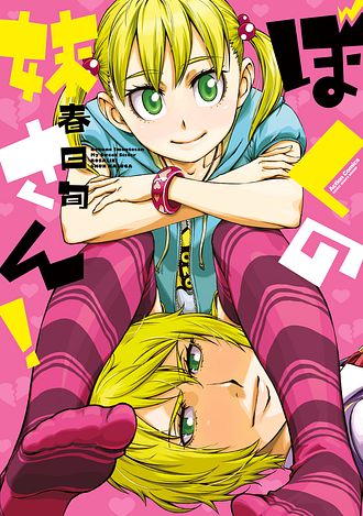 ぼくの妹さん 春日旬 コミック 電子版 双葉社 公式