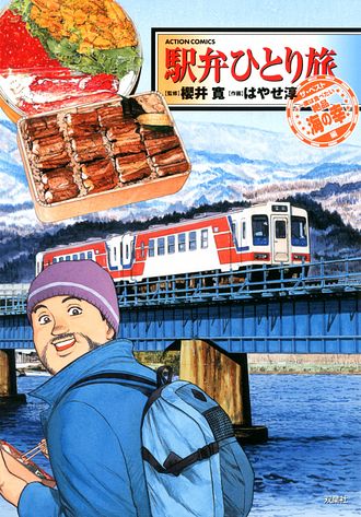 【中古】 駅弁ひとり旅ザ・ベスト 一度は食べたい絶品海の幸/双葉社/はやせ淳 駅弁ひとり旅 4 - 櫻井寛 (コミック) | 双葉社 公式