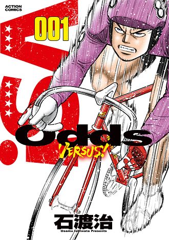 Odds VS! 1 - 石渡治 (コミック) | 双葉社 公式