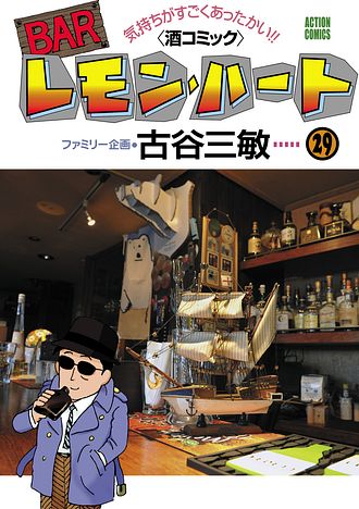 BARレモン・ハート 29 - 古谷三敏 (コミック) | 双葉社 公式