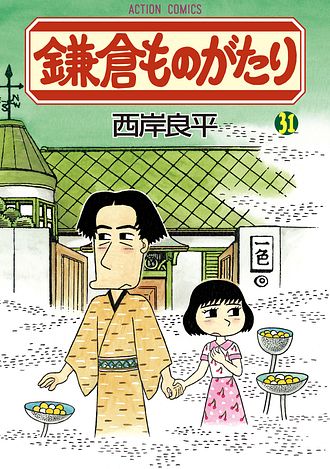 鎌倉ものがたり 37 - 西岸良平 (コミック) | 双葉社 公式