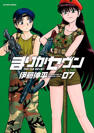 まりかセヴン 7 - 伊藤伸平 (コミック) | 双葉社 公式