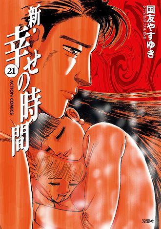 新 幸せの時間 21 完 - 国友やすゆき (コミック) | 双葉社 公式