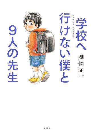 学校へ行けない僕と9人の先生 棚園正一 コミック 双葉社 公式