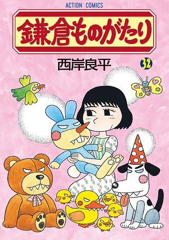 鎌倉ものがたり ： 1 (アクションコミックス) | 西岸良平 | 青年