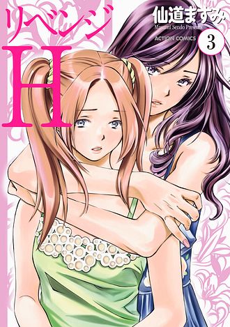 リベンジH 3 - 仙道ますみ (コミック) | 双葉社 公式