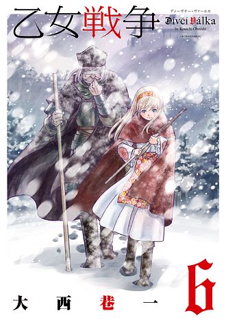 乙女戦争 ディーヴチー・ヴァールカ ： 8 - 大西巷一 (コミック
