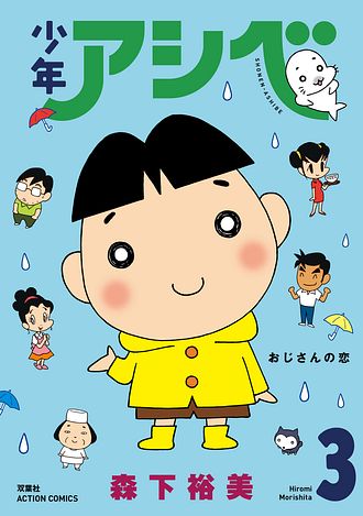 少年アシベ 3 双葉社