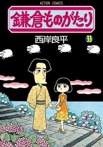 鎌倉ものがたり 36 - 西岸良平 (コミック) | 双葉社 公式